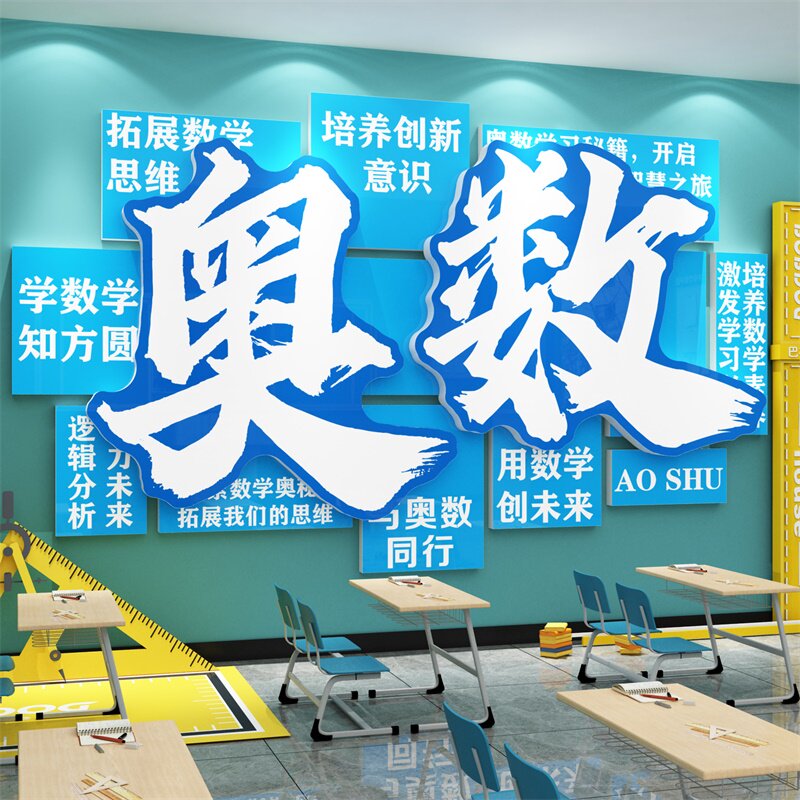 奥数学教室布置装饰思维教育班级文化墙面贴画培训机构黑板报环创