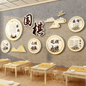 围棋教室装饰布置环创培训班文化墙贴创意五子象棋贴纸壁挂画背景