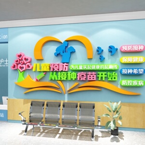 预防接种室墙贴社区卫生儿童医院文化装饰门诊所疫苗疾控中心背景