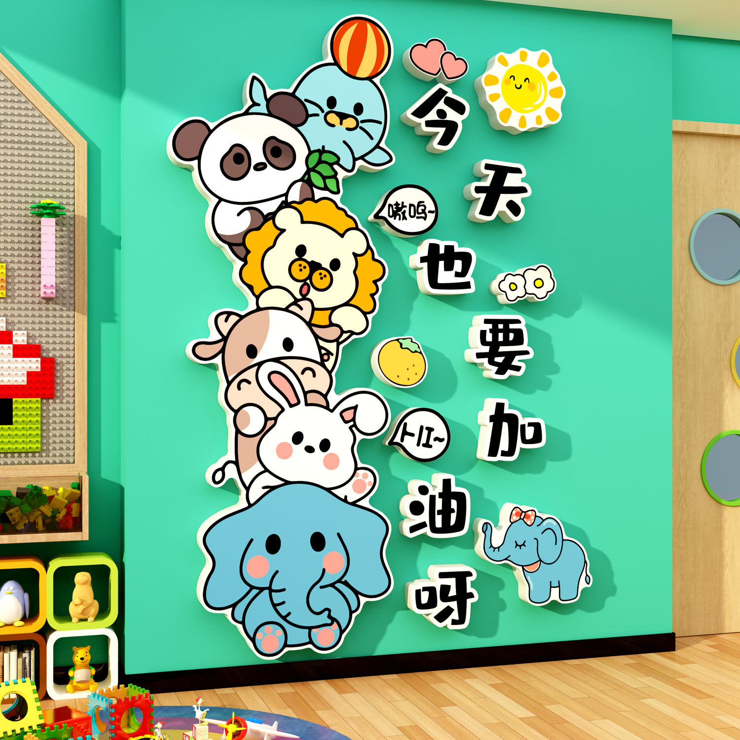 幼儿园文化墙面贴环创主题成品装饰动物托管设计形象今天也要加油