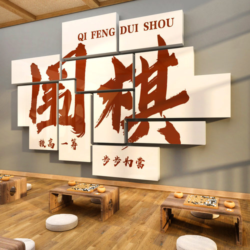 围棋教室布置装饰画文化背景墙贴纸艺术培训机构班级象棋宣传环创