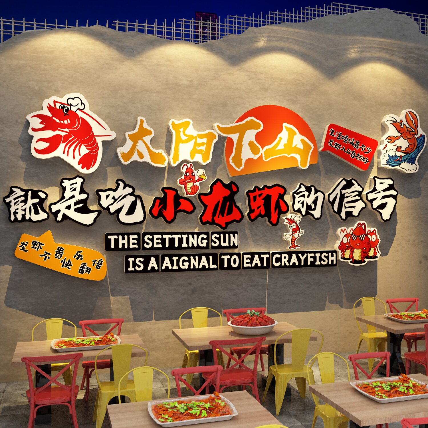 小龙虾店馆餐饮墙面装饰布置夜宵创意形象海报广告牌背景贴纸挂画