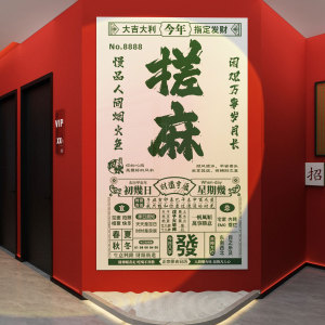 棋牌室装饰画麻将馆布置棋艺麻雀房文化棋盘网红背景墙面贴纸壁画