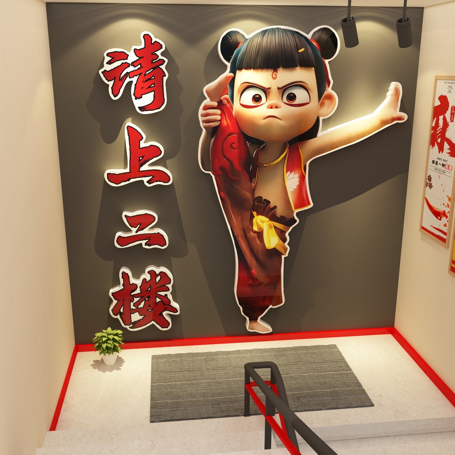 请上二楼梯台阶扶手装饰烧烤火锅墙壁面哪吒咤主题广告海报改造贴