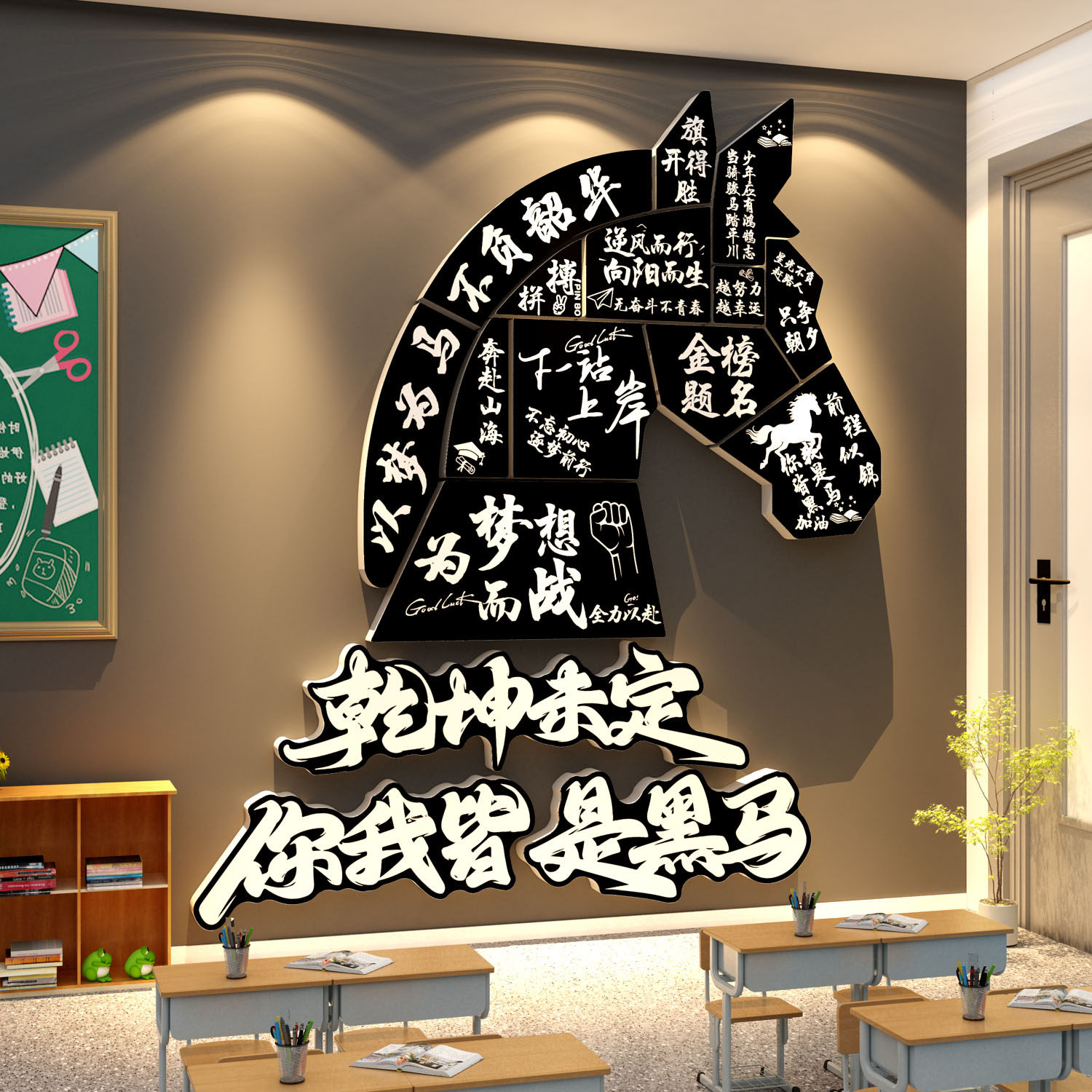教室布置装饰班级文化墙贴你我皆是黑马板报初高中考励志标语素材