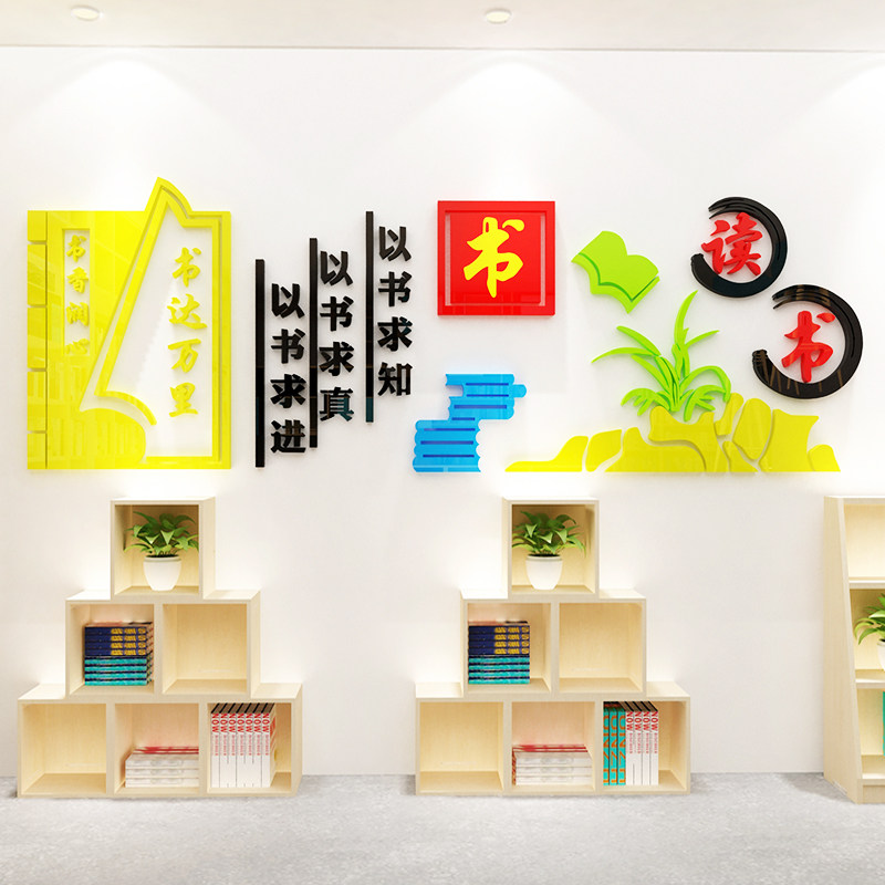 阅览室墙面装饰班级读书角布置小学教室装饰文化墙贴3d立体亚克力