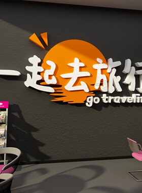 旅游行社墙面装饰背景贴文化办公司室店门民宿小院网红画形象布置