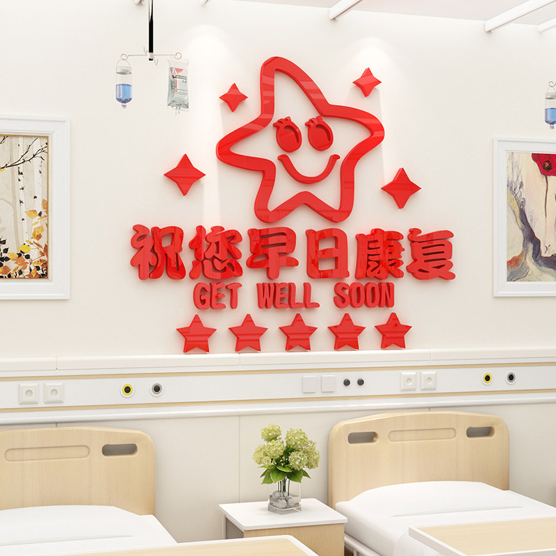 医院文化亚克力病房标语墙面装饰