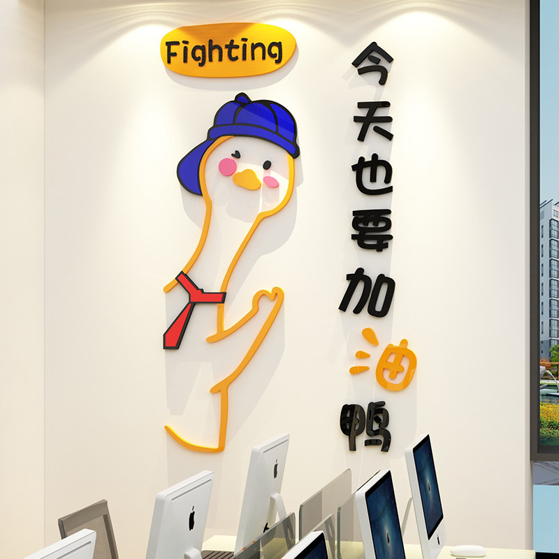 企业文化办公司室形象墙贴装饰今天也要加油鸭励志标语氛围布置画