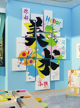 美术教室墙面装饰画工区布置培训机构幼儿园环创成品互动文化贴纸