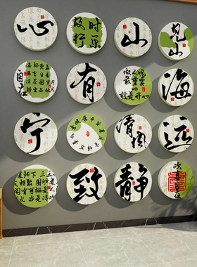 雪弗板茶室书法书房餐饮室墙贴