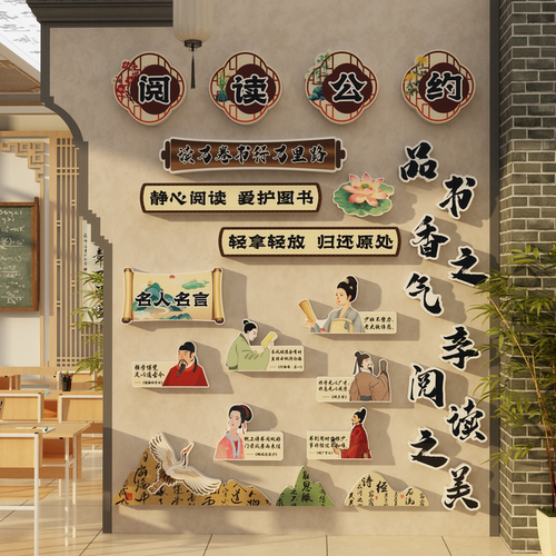 阅读公约区布置装饰图书香角班级国风名人言文化墙面贴纸画绘本馆