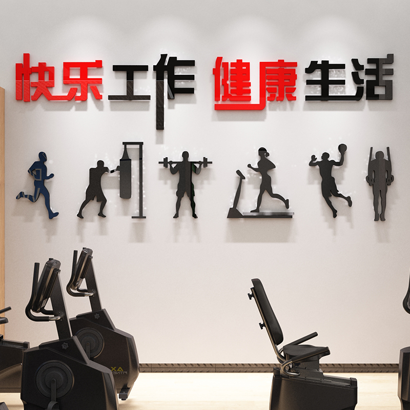 职工之小家活动室健身房文化墙面贴纸画励志标语装饰体育馆背景