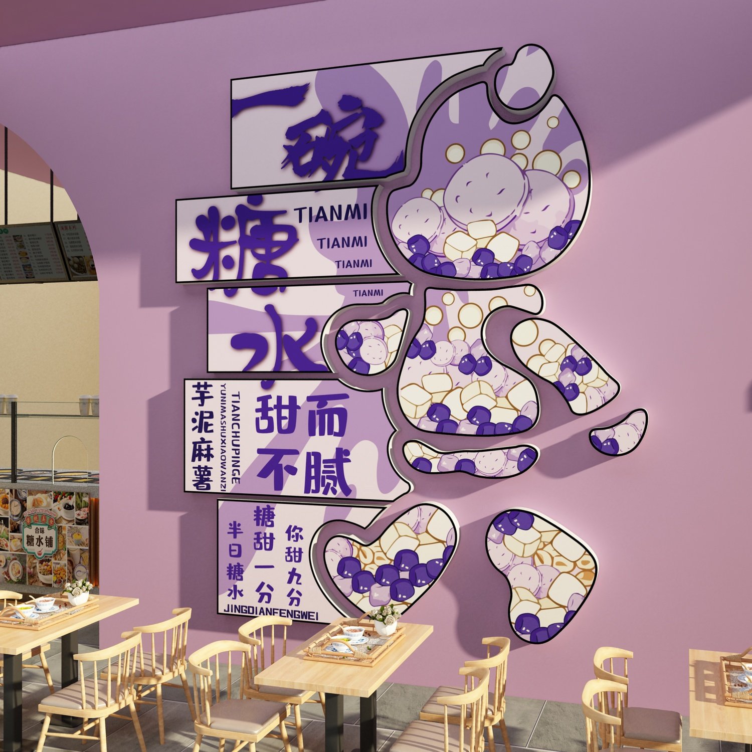 网红糖水店铺墙面装饰拍照区甜品蛋糕氛围场背景布置广告海报贴纸,家居饰品,软装墙贴,淘宝优惠券,粉丝福利购,淘宝优惠卷