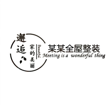 新品服务房产屋中介门店布置广告墙贴纸家居装饰装修公司背景logo