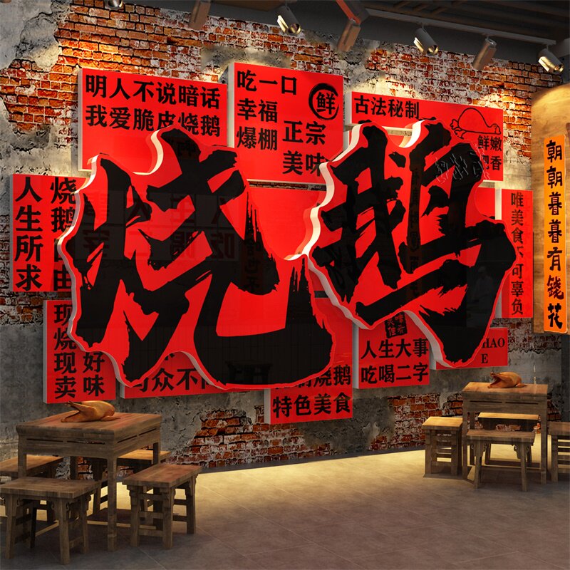 卤烧鹅饭店墙面装饰餐饮文化墙贴纸广告贴纸布置小吃创意壁画海报