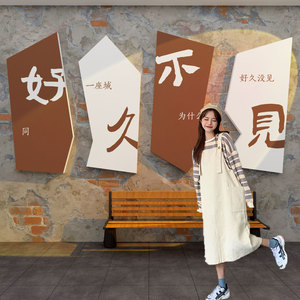 奶茶咖啡馆店铺墙壁面装饰摆件网红打卡拍照区布置互动背景贴纸画