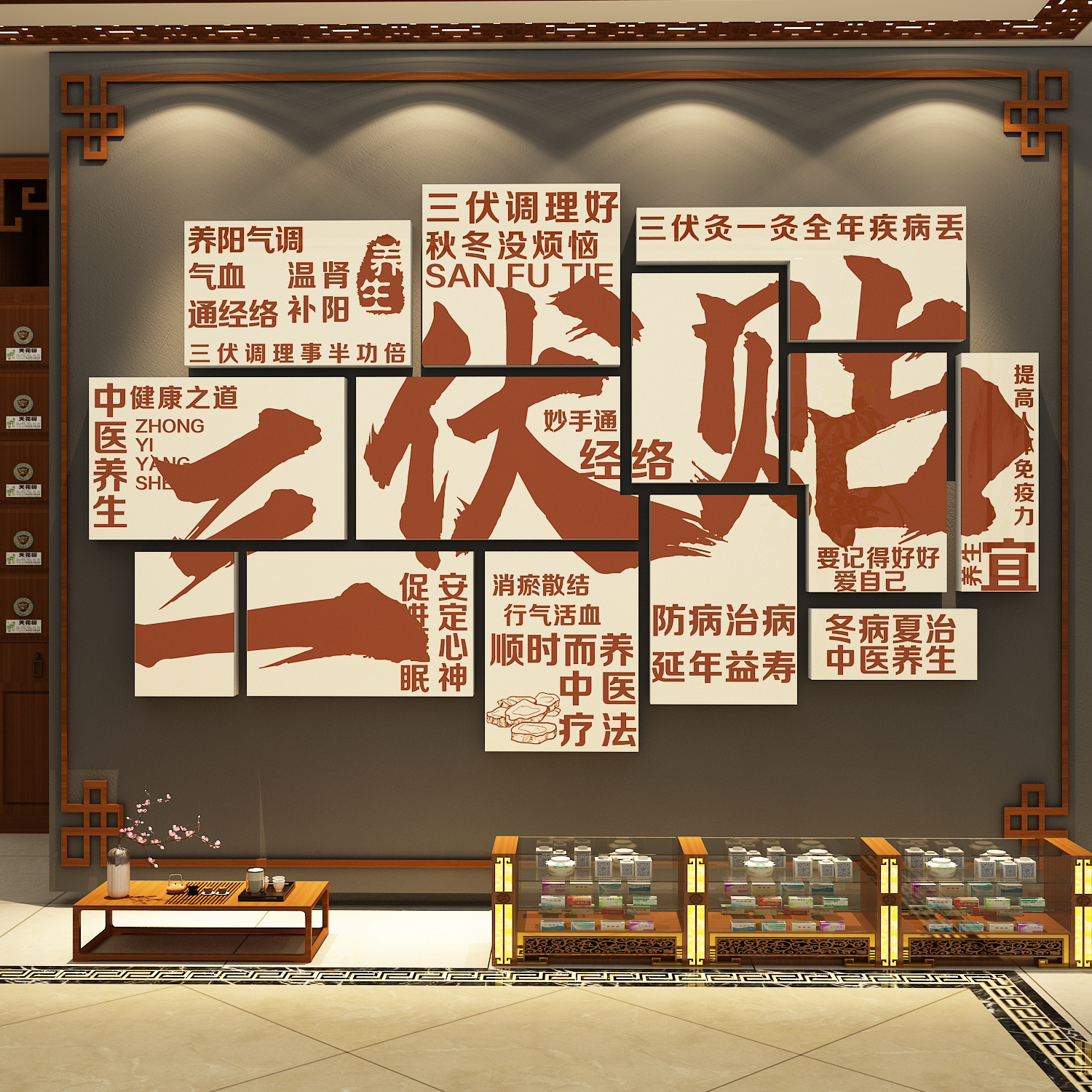 中医养生馆氛围布置三伏贴艾灸文化形象墙面装饰宣传广告海报贴画