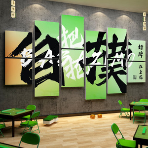 棋牌艺室装饰麻将馆主题房布置用品摆件背景文化墙面贴纸包厢挂画