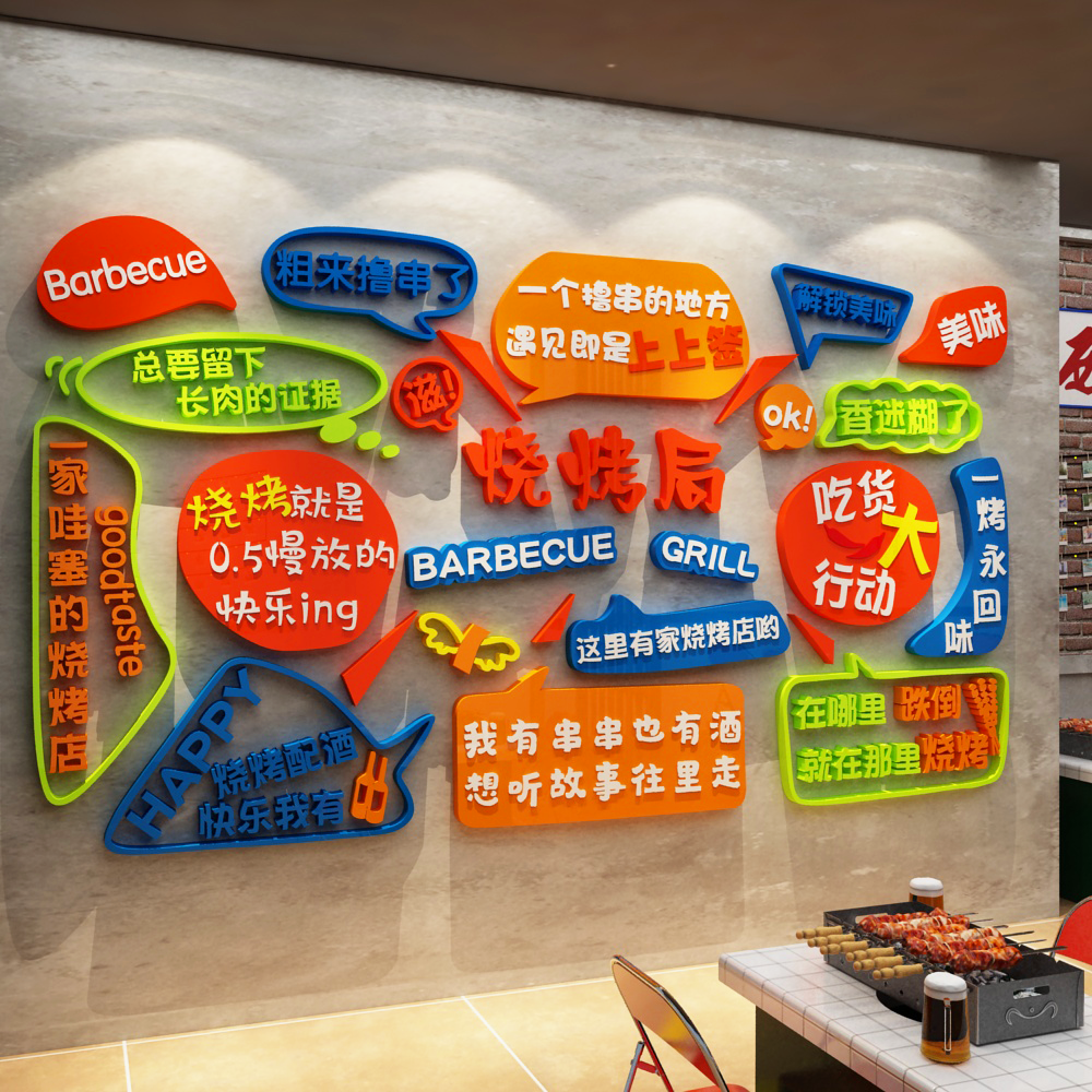 博尼亚烧烤店亚克力立体墙贴