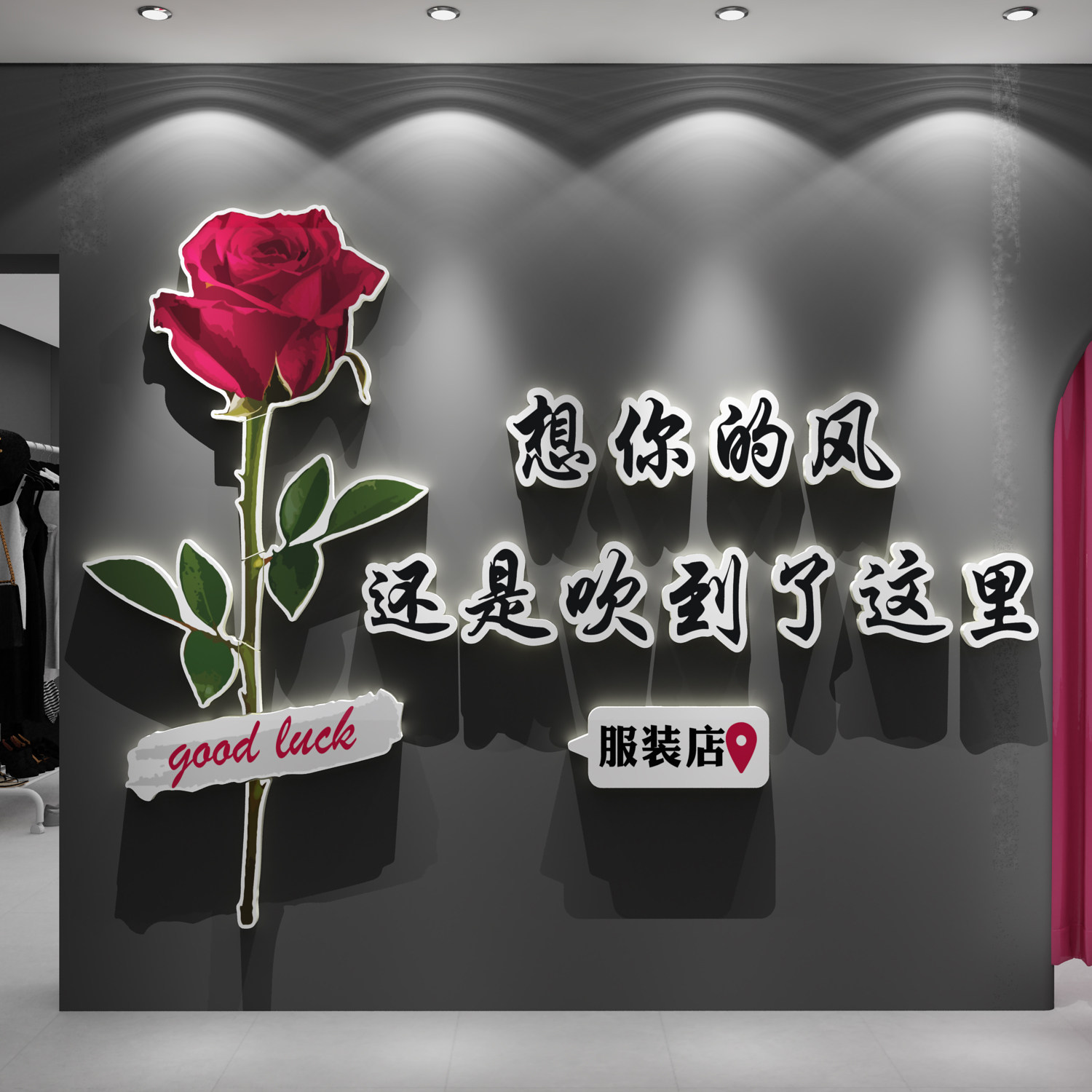 女服装店氛围布置装饰形象造背景美容花墙面贴创意网红打卡拍照区