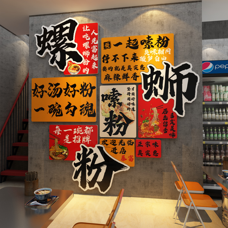 柳州螺蛳粉店铺内装饰背景餐饮墙面布置创意形象广告图画海报贴纸
