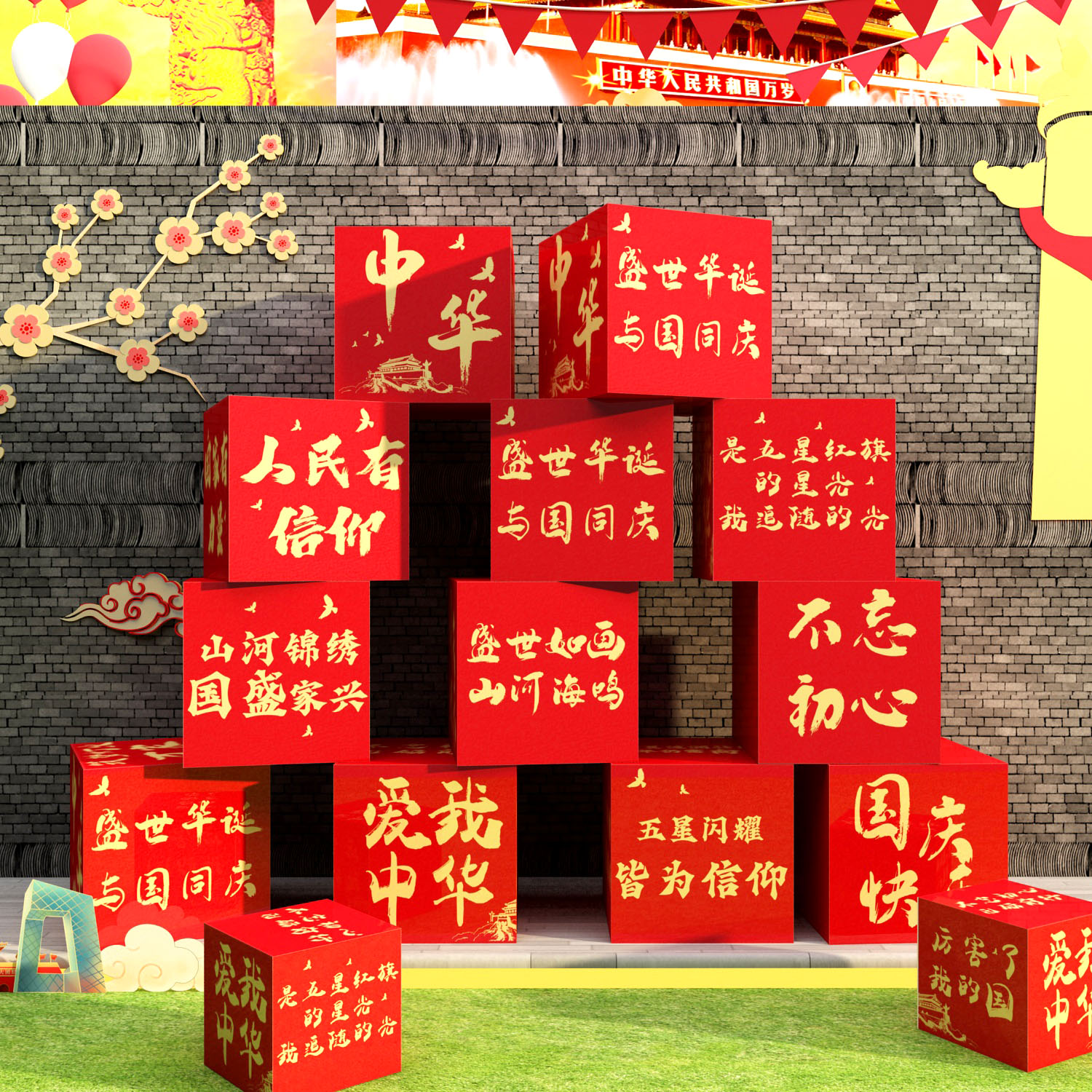 国庆节氛围布置室外装饰党建文化墙面贴主题员支部活动网红色打卡