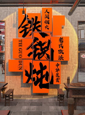 东北话风格铁锅炖广告牌贴墙壁面装饰品饭店餐饮馆贴画地鸡农家院