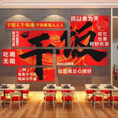 网红打卡饭店墙面装饰摆件快餐饮面馆文化壁画小吃湘菜馆铁锅炖挂