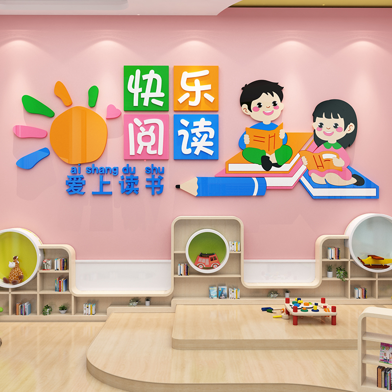 幼儿园阅读图书角布置装饰宝亲子儿童家庭览区教室绘本馆文化墙贴