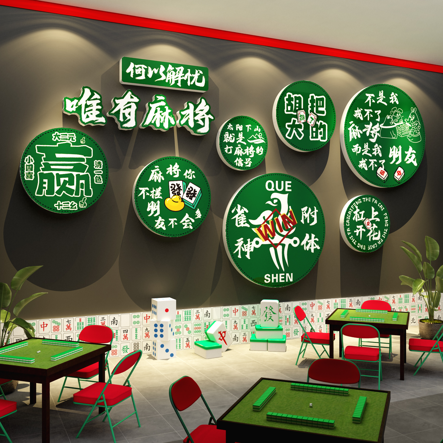 网红打卡棋牌盘艺室布置麻将馆房墙面装饰氛围贴纸大全摆件壁挂画