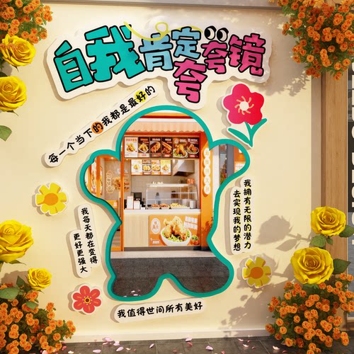 网红打卡夸镜心理辅导室墙贴