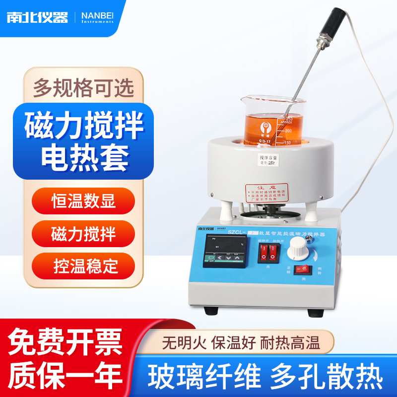 南北仪器 磁力搅拌电热套100ml250ml500ml实验室调温加热套