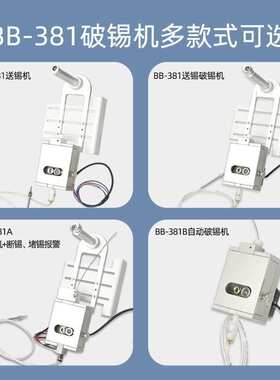 BB-381B自动焊锡机精密破锡机0.3-1.4mm步进电机破锡机送锡一体机