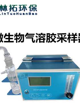 LT-1355型低浓度微生物气溶胶采样器 卫生防疫微生物气溶胶采样器