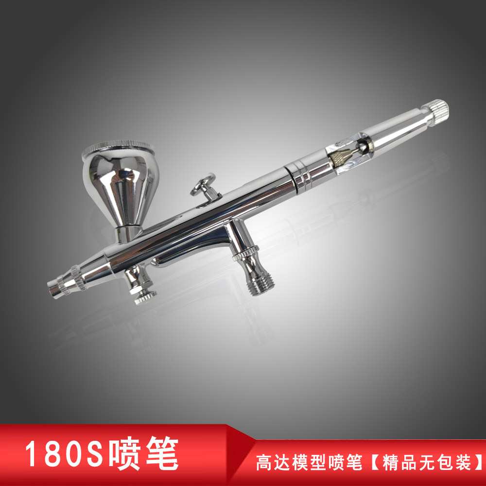 180喷笔180S双动高达上色 精密喷嘴 美术喷绘 皮革 模型用 彩妆用