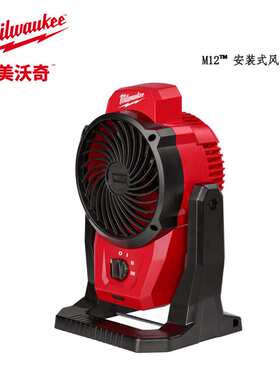 M12 AF-0 美沃奇M12充电式风扇