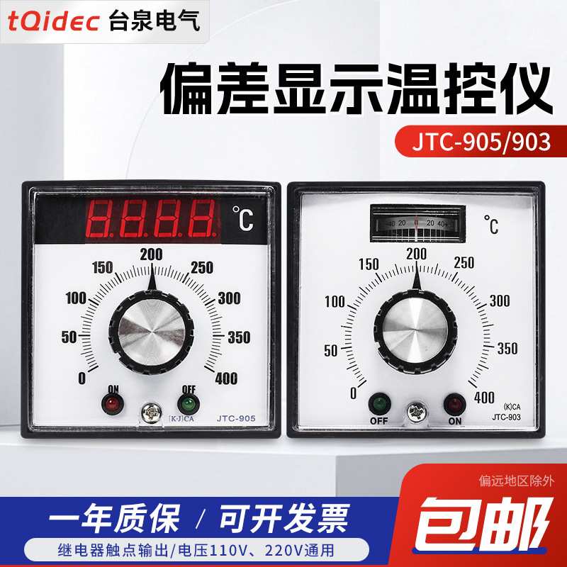 tqidec台泉电气温控仪表JTC-903 JTC-905旋钮调节K型输入温控器