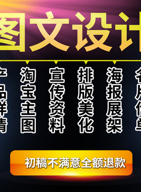 图文代做文案编辑图文排版设计代做产品详情页活动海报ps美工包月