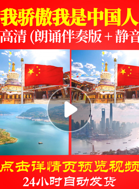L48248Z我骄傲我是中国人3LED视频伴奏配乐朗诵背景音乐诗歌制作