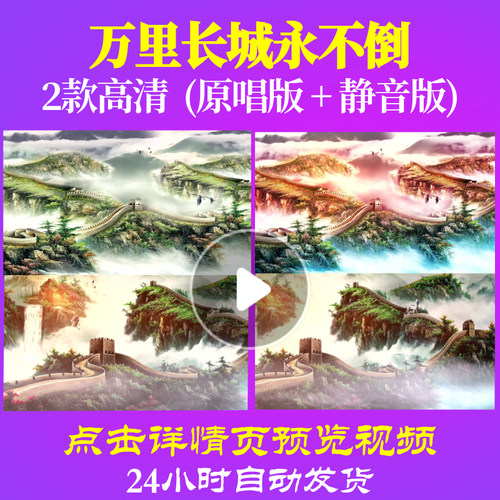B1090Z万里长城永不倒罗文视频大合唱歌曲比赛LED背景MV开头歌