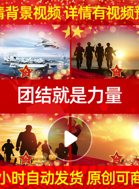 L18607团结就是力量红歌LED八一背景视频建军节伴奏片头开头led背