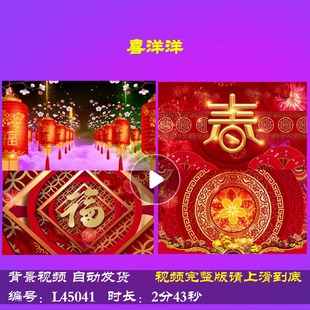 L45041喜洋洋视频背景年会开场春节LED歌曲舞台2024龙年过年红灯