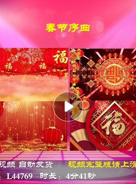 L44769春节序曲过年春节视频背景歌曲年会开场LED蛇年舞台2025202