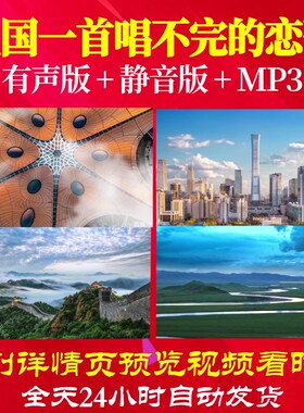 L49927Z祖国一首唱不完的恋歌朗诵伴奏版我爱你中国LED大合唱背