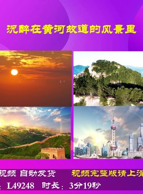 L49248Z沉醉在黄河故道的风景里中学版朗诵视频大合
