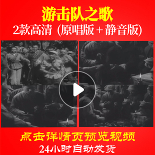 B1132Z游击队之歌抗战打仗红军大合唱歌曲比赛LED视频背景伴奏配