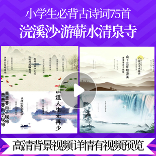 L46119Z浣溪沙·游蕲水清泉寺[宋]苏轼水墨背景宋词唐诗视频动