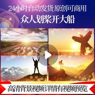 L41703众人划桨开大船舞台LED蛇年视频制作背景年会片头元旦宣传