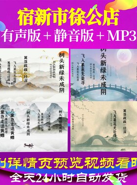 L46394Z宿新市徐公店 宋 杨万里背景水墨古诗led唐诗视频动感舞